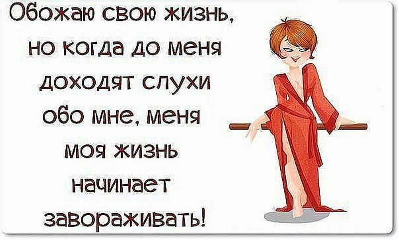 Обожаю свою жизнь но когда до меня доходят слухи обо мне меня моя жизнь начинает завораживать