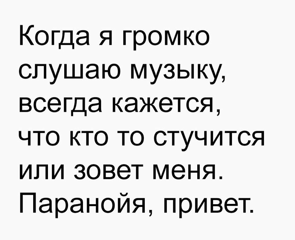 Когда я громко слушаю музыку всегда кажется что кто то стучится или зовет меня Паранойяпривег