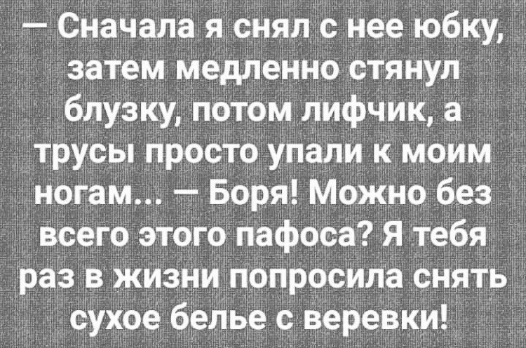 сначала я снял с нее юбку затем Медленно стянул блузку потм Лифчик а трусы просто Упали к моим 3 ногам Борн Можно без 1 Всего этого пафоса Я тебя раз в жизни попросила снять сухое белее озеревки