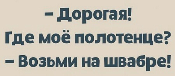 дорогая Где моё полотенце Возьми на швабре