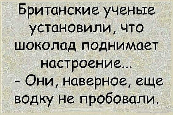 Британские ученые установили что шоколад поднимает настроение Они наверное еще водку не пробовали
