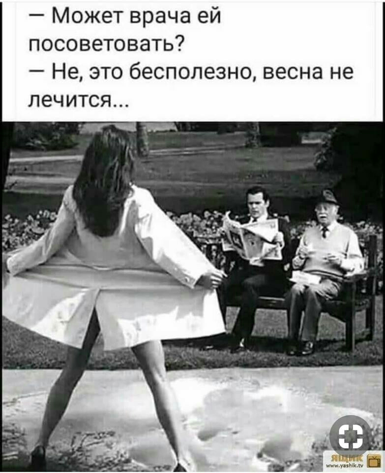 Может врача ей посоветовать Не это бесполезно весна не лечится