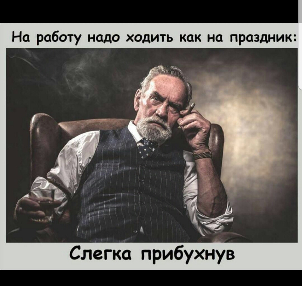 На работу надо ходить как на праздник Слегка прибухнув