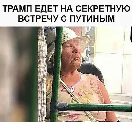 ТРАМП ЕДЕТ НА СЕКРЕТНУЮ