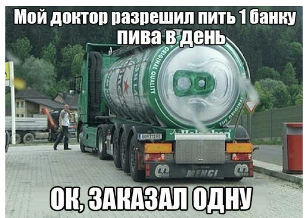 Мой доктор разрешил пить 1 банку