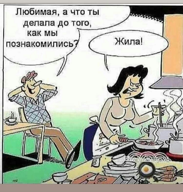 Любимая а что ты делала до того как мы познакомились Ле