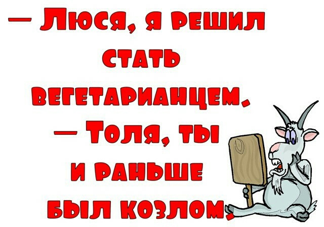 _ Люся я решил сить вин пишиш _ Толя ты и ииьш _ _ выл козлов