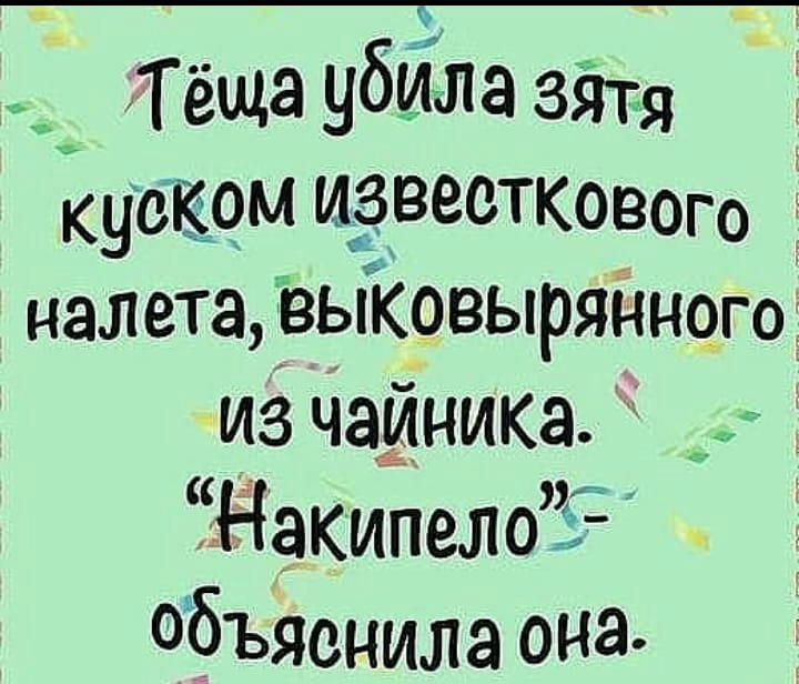Тёща убйЁла зіпя кубком известкового налета выковырянного из чаиника Накипело Ё3Ъяенила она