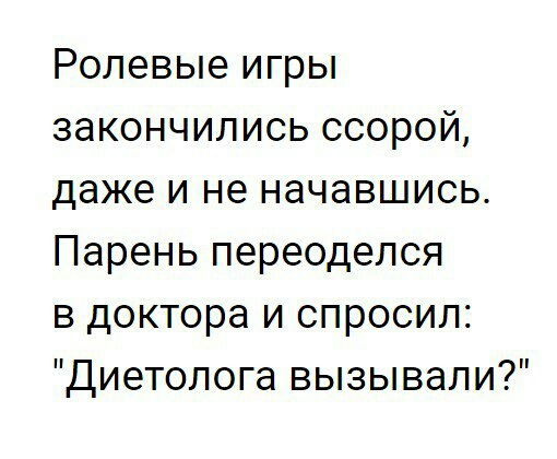 Ролевые игры закончились ссорой даже и не начавшись Парень переоделся в доктора и спросил Диетопога вызывали