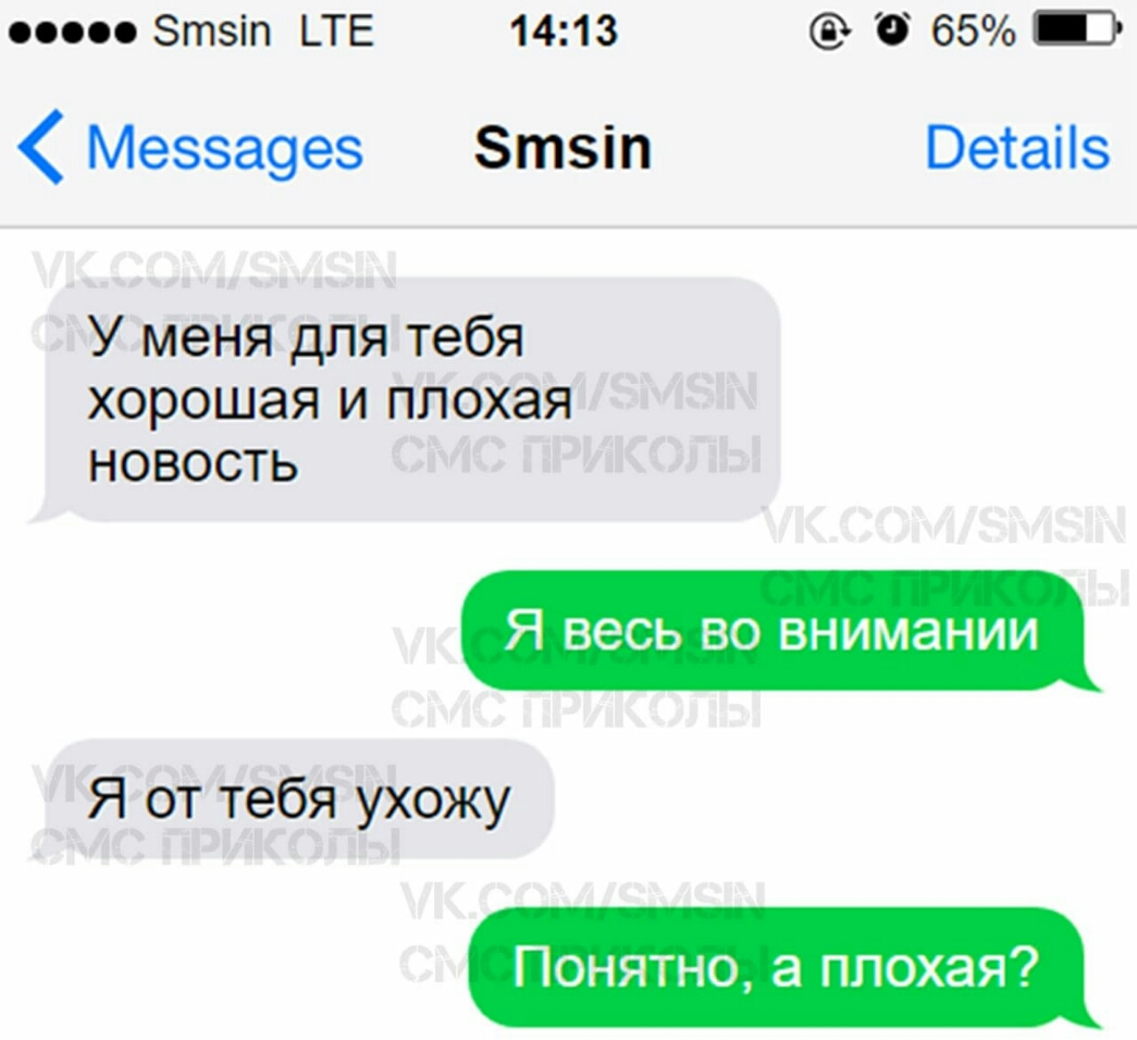 по Зтзіп _ТЕ 1413 65 3 Мезза9ез Зтзіп Ветаііз У меня для тебя хорошая и плохая новость Я весь во внимании Я от тебя ухожу Понятно а плохая