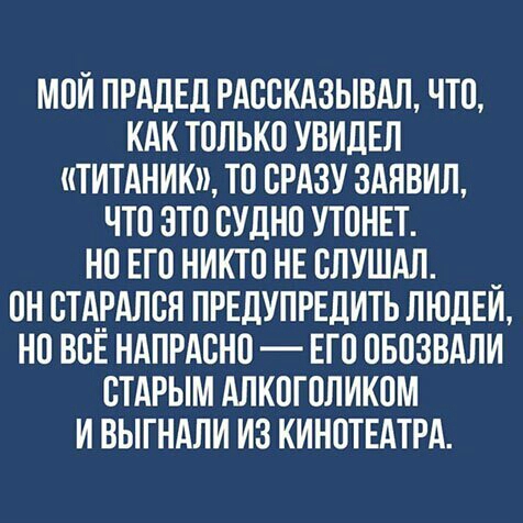 мой ПРАДЕД РАССКАЗЫВАЛ что КАКТПЛЬКОУВИДЕЛ титдник тп срдзу зднвил что это судно утпннт нп Его никто НЕ спушдп он стдрдлсн пршупрвдить люди но всЕ ндпрдснп ЕП пвпзвдли стдрым Алкоголикпм и выгндли из КИНПТЕАТРА