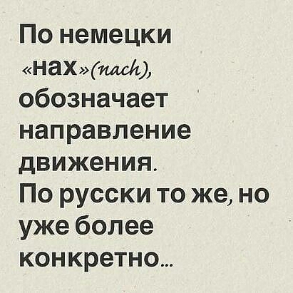 По немецки нахшм обозначает направление движения По русски то же но уже более конкретно