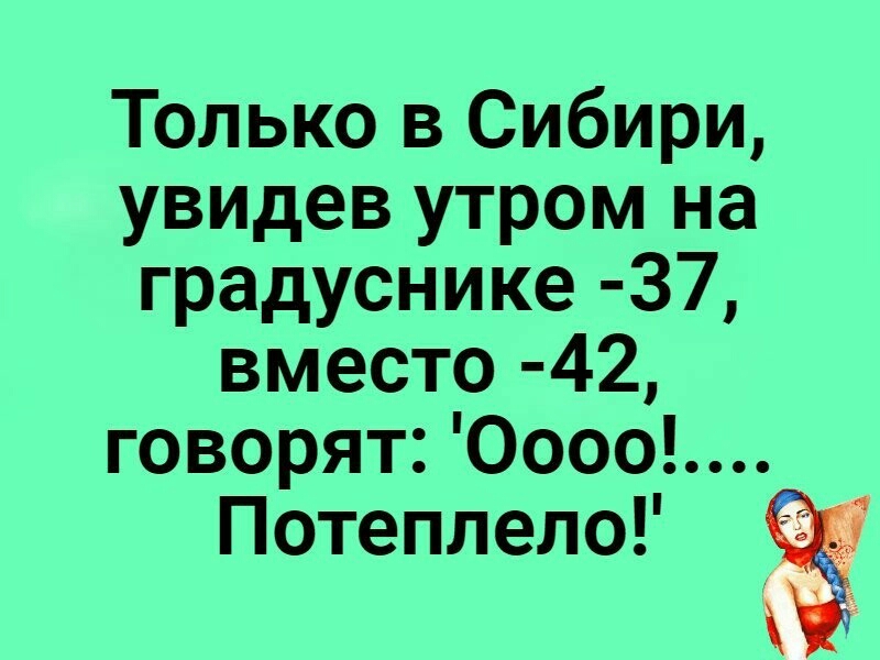 Только в Сибири увидев утром на градуснике З7 вместо 42 говорят Оооо Потеплело