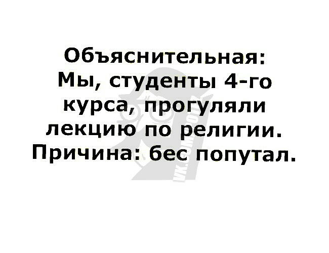 Объяснительная Мы студенты 4го курса прогуляли лекцию по религии Причина бес попутал