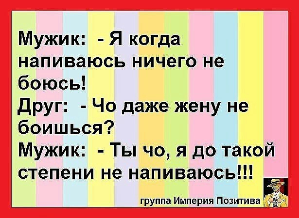 Мужик Я когда напиваюсь ничего не боюсь Друг Чо даже жену не боишься Мужик Ты чо я до такой степени не напиваюсь группа Империя Позитива