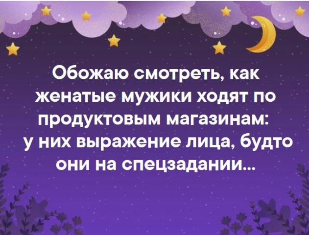 Обожаю смотреть как женатые мужики ходят по продуктовым магазинам у них выражение лица будто они на опецзадании