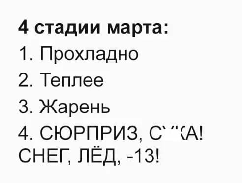 4 стадии марта 1 Прохладно 2 Теппее 3 Жарень 4 СЮРПРИЗ С А СНЕГ ПЁД 13