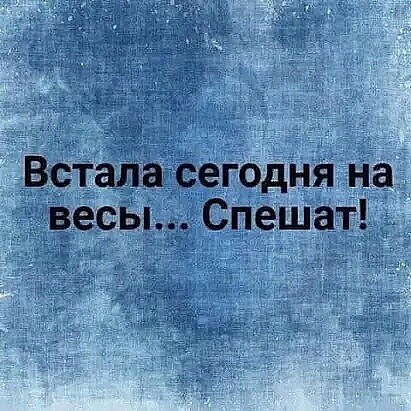 Встала сегодня на _весы Спешат