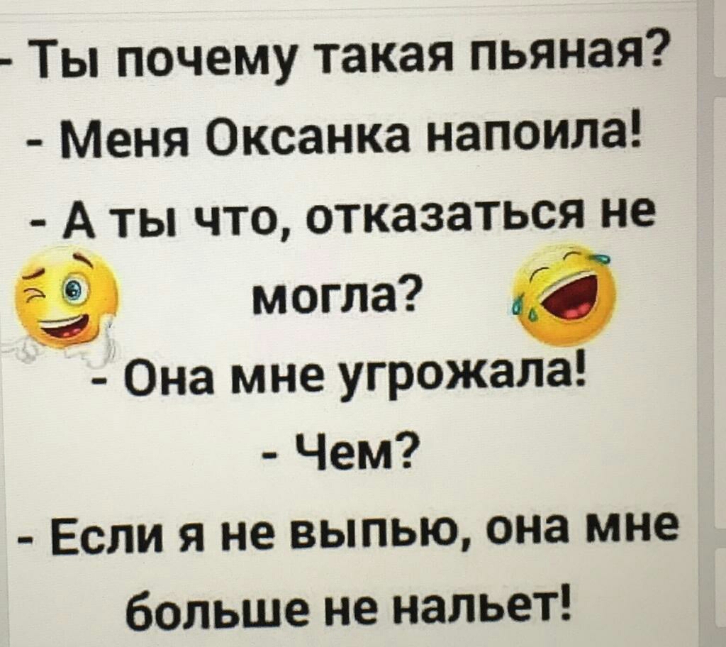 Ты почему такая пьяная Меня Оксанка напоила А ты что отказаться не могла Она мне угрожала Чем Если я не выпью она мне больше не нальет