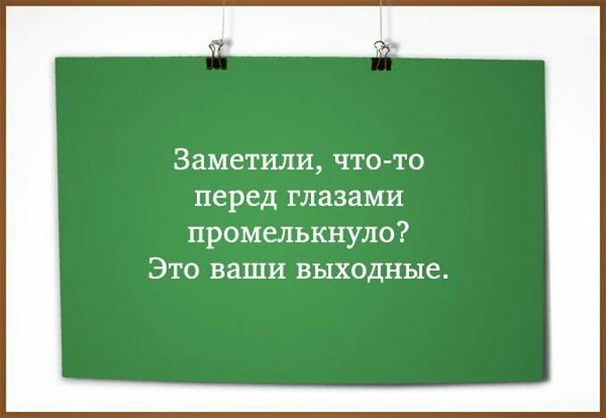 Заметили что то перед глазами промелькнуло Это ваши выходные