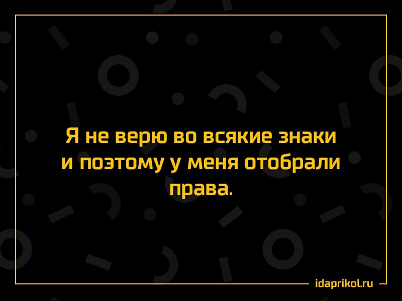 Я не верю во всякие знаки и поэтому у меня отобрали права іпаргіКпіхи