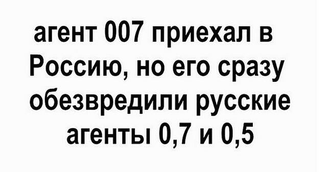 агент 007 приехал в Россию но его сразу обезвредили русские агенты 07 и 05