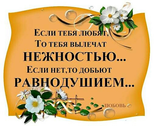 _ Если тввя люв То ТЕБЯ ВЫЛЕЧАТ НЕЖНОСТЬЮ Если нит то довьют РАВНОДУШИЕМ О пог от А