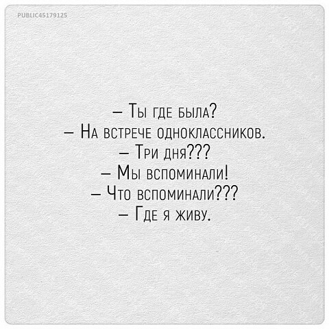 Ты ГЦЕ БЫЛА НА ВСТРЕЧЕ однокпАссников Три дня Мы вспоминдли Что ВСПОМИНАЛИ ГДЕ я живу