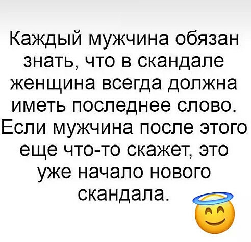 Каждый мужчина обязан знать что в скандале женщина всегда должна иметь последнее слово Если мужчина после этого еще что то скажет это уже начало нового скандала