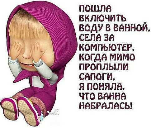 пошла включить _ воду в веннои сапе за компьютер когда мимо пгоплыли сапоги я поняла что ванне нввгвлвсы