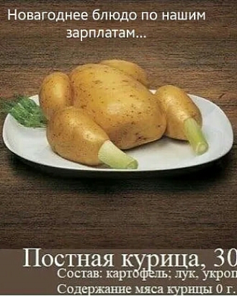 Новагоднее блюдо по нашим зарплатам Постная жицщ 30 Состав кв ть пук укроп Сод жанна мяса яиц 0 г