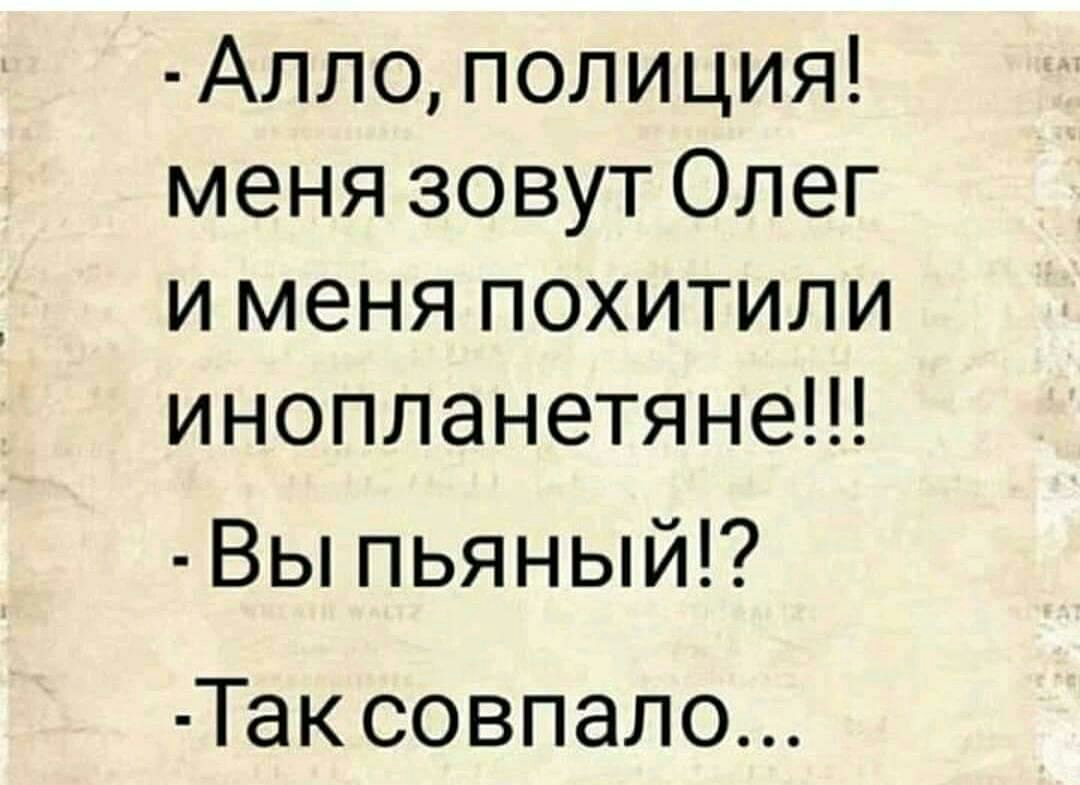 Алло полиция меня зовут Олег и меня похитили инопланетяне Вы пьяный Тексовпало