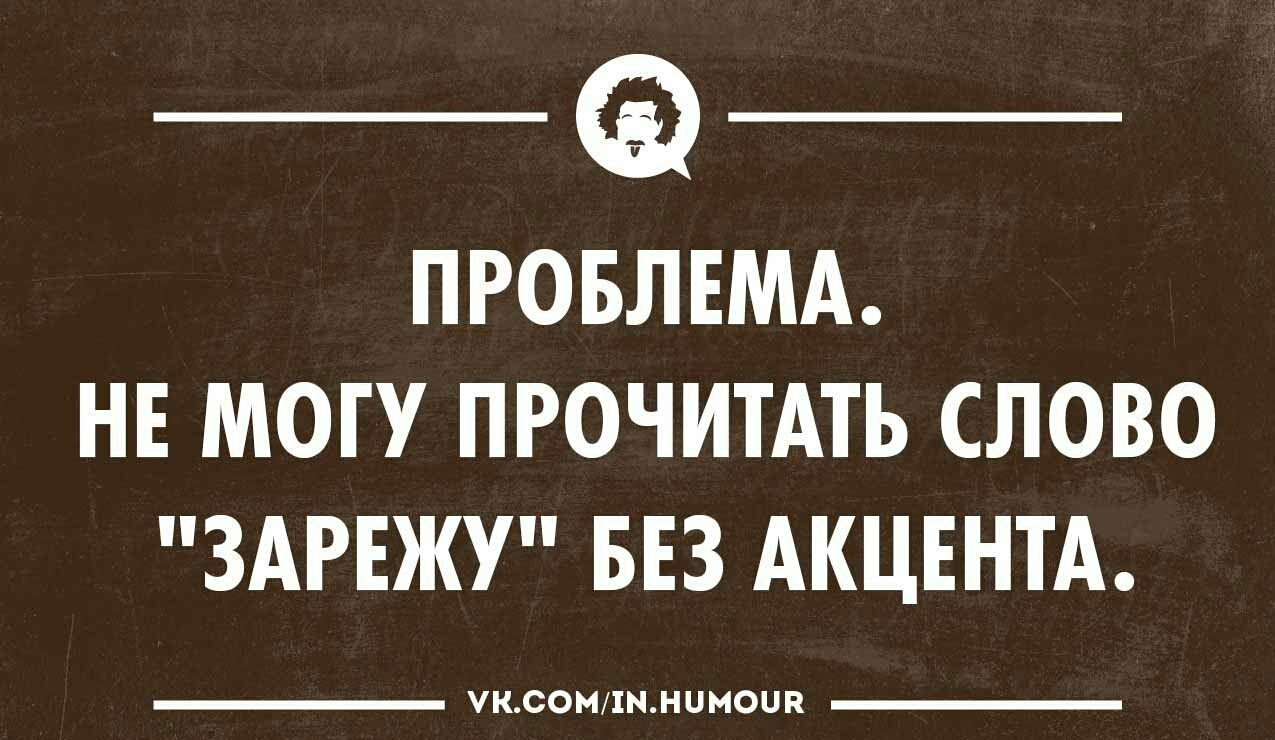 _ а _ ПРОБЛЕМА НЕ МОГУ ПРОЧИТАТЬ СЛОВО ЗАРЕЖУ БЕЗ АКЦЕНТА УКСОМ1ННЦМОЦП