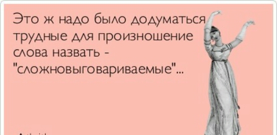 Это ж надо бьио додуматься трудные ААЯ произношение ова назвать САОжновыговариваемые 0