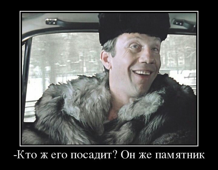 Кто Ж его посадит Он же памятник