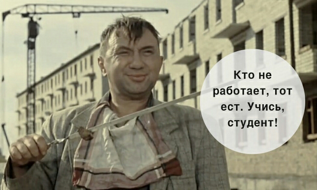 Кто не работает тот ест Учись студент 1_