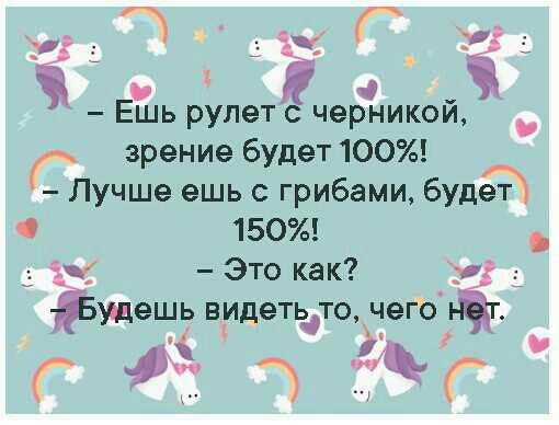 Ё 33 3 и о _ Ешь рулет с черникои _ зрение будет 100 ГЛучше ешь с грибами будеЙ 150 Это как у 3 ЁЖЭШЬ ВИДеТЬТО чего ЪГ ГФ тдк