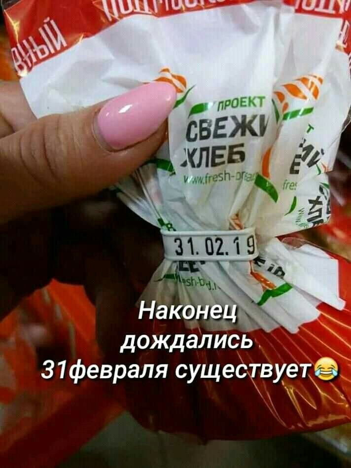 дождались 31февраля существуетё