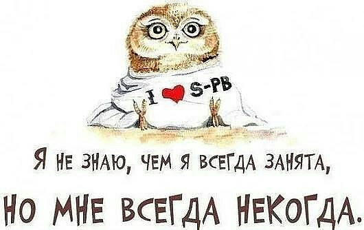 в ЖЖ Я НЕ ЗНАЮ чем я ВСЕГДА ЗАНЯТА Но МНЕ всеГдА НЕКОГДА