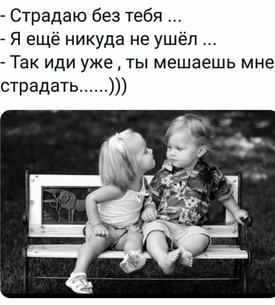Страдакбезтебя Я ещё никуда не ушёл Такидиужедпямешаыиьмне страдать