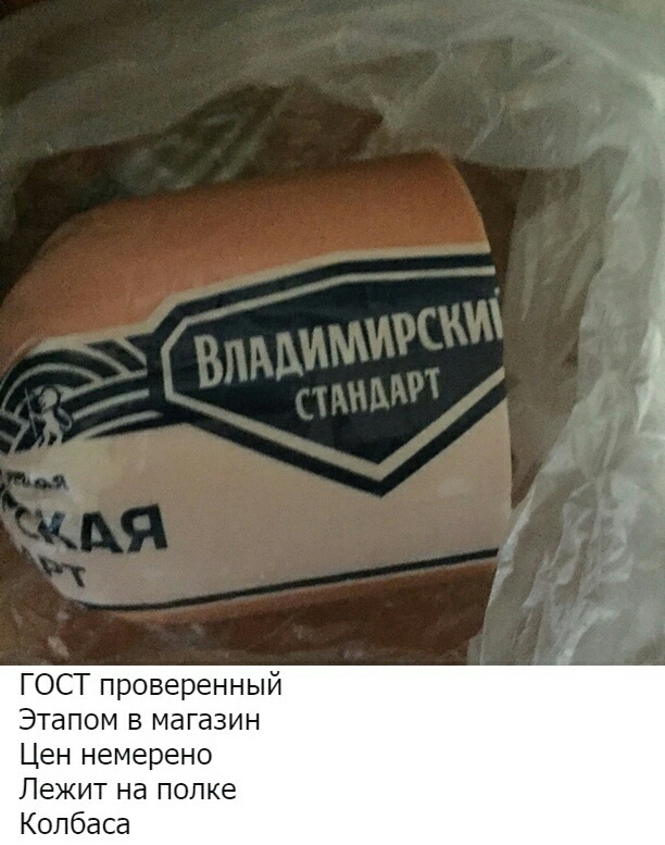ГОСТ проверенный Этапом в магазин Цен немерено Лежит на полке Колбаса