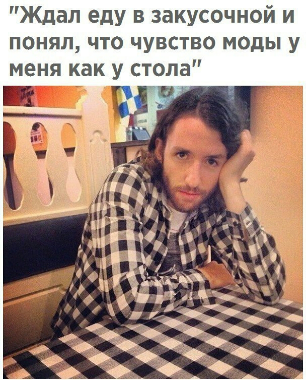 Ждал еду в закусочной и понял что чувство моды у меня как у ола