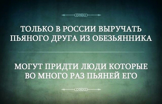 Ч ТОЛЬКО В РОССИИ ВЫРУЧАТЬ ПЬЯНОГО дРУГА ИЗ ОБЕЗЬЯННИКА