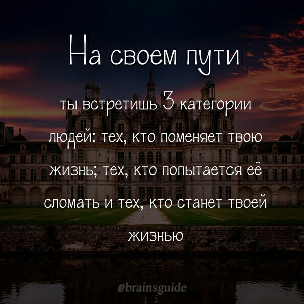 Нд СВОСМ ПИТИ ТЫ ВСТРЗТИШЬ 5 КаТеГОРИИ людей тех КТО ПОМСНЯСТ ТВОЮ ЖИЗНЬ тех КТО попытается её СЛОМдТЬ И тех КТО ОТдНбТ ТВОЭЙ ЖИЗНЬЮ