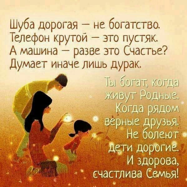 Шуба дорогая не богатство Телефон крутой это пустяк А машина разве это Счастье Думает иначе лишь дурак Ты богат кеша живут Рщшыа Щ дР ОРЪЁИ _ Иадорова счастлива СеМья