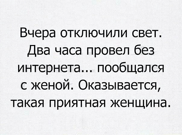 Вчера отключили свет Два часа провел без интернета пообщался с женой Оказывается такая приятная женщина