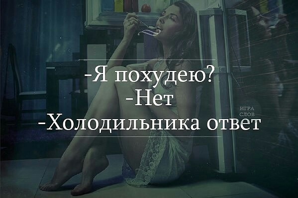 Фу Я похудею Нет Хол_одильникд _оггвет