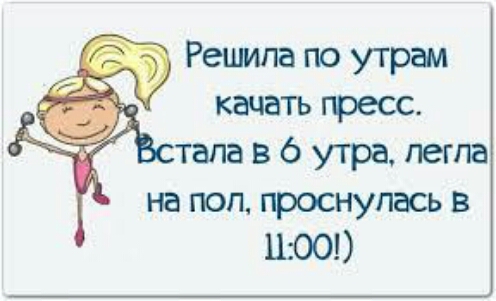 Решила по утрам качать пресс тала в 6 утра легла на пол проснулась в 1100