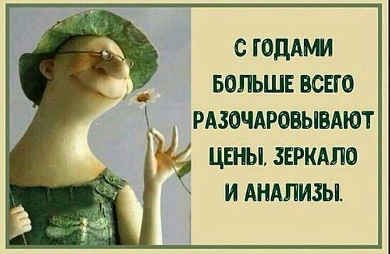 С ГОДАМИ БОЛЬШЕ ВСЕГО РАЗОЧАРОВЫВАЮТ ЦЕНЫ ЗЕРКАЛО И АНАЛИЗЫ