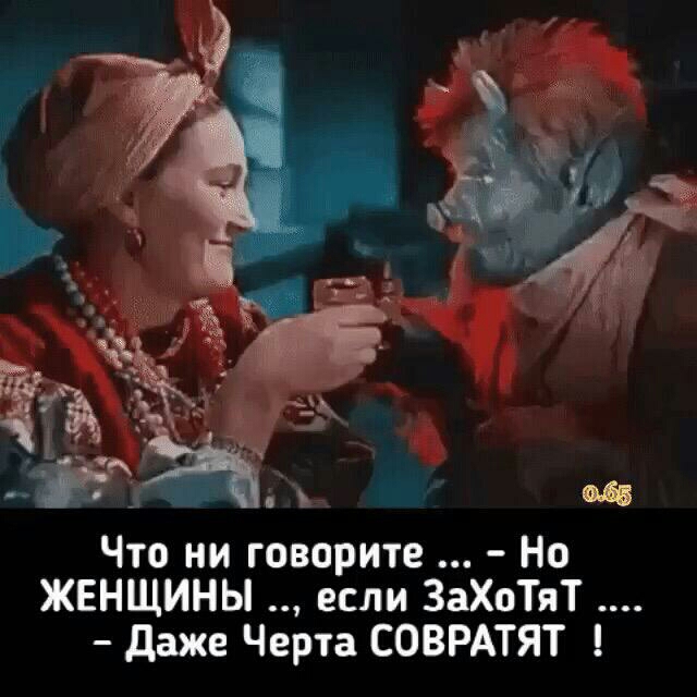 Что ни говорите Но ЖЕНЩИНЫ если ЗаХоТяТ даже Черта СОВРАТЯТ